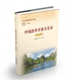 我院副院长李鸿阶研究员主编的《中国改革开放全景录》（福建卷） - 社科院