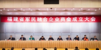 1、28日下午，福建省军民融合企业商会成立大会在福州举行。李南轩 摄 - 福建新闻