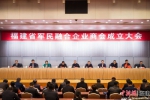 1、28日下午，福建省军民融合企业商会成立大会在福州举行。李南轩 摄 - 福建新闻