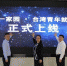 东南网2019.04.28：“筑梦第一家园·台湾青年就业广场”在福州正式上线 - 福建工程学院