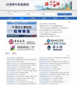 东南网2019.04.28：“筑梦第一家园·台湾青年就业广场”在福州正式上线 - 福建工程学院