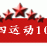 我院组织青年干部代表观看“纪念五四运动100周年大会”直播 - 福州英华职业学院