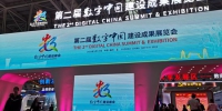 第二届数字中国建设成果展览会。（中国台湾网 陈文韬 摄） - 新浪