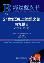《海丝蓝皮书：21世纪海上丝绸之路研究报告(2018～2019)》封面。(华大供图) 钟欣 摄 - 福建新闻