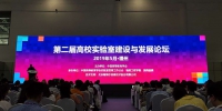 人民网、中国教育在线2019.05.27：第二届高校实验室建设与发展论坛在福州举行 - 福建工程学院