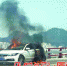 海沧大桥上车辆起火。（报料人供图） - 新浪