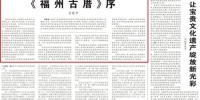 6月8日，《人民日报》重刊2002年时任福建省省长习近平作的《〈福州古厝〉序》一文。 - 福建新闻