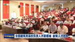 福州电视台2019.6.14：全国建筑类高校负责人齐聚榕城 献策人才培养 - 福建工程学院