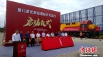 厦门港务控股集团多式联运港站正式启动。　杨伏山 摄 - 福建新闻