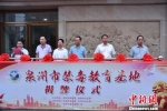 25日，闽省规模最大的泉州市禁毒教育基地揭牌开馆。　陈龙山 摄 - 福建新闻