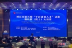 日前，晋江市“千百计划人才”讲座暨科技(院士)大讲堂在晋江市举办。主办方 供图 - 福建新闻