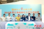 7月9日，2019年晋江海峡两岸大学生设计营在福建晋江正式启动。　钟欣 摄 - 福建新闻