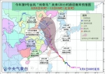 资料图：今年第9号台风“利奇马”未来120小时路径概率预报图。来源：中央气象台 - 福建新闻