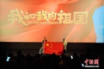 当地时间10月3日晚，德国柏林CinemaxX影院一场加映包场《我和我的祖国》开映前，观影的留学生和本地华人与中国国旗合影。中新社记者 彭大伟 摄 - 福建新闻