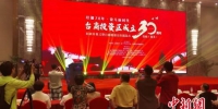 厦门杏林(集美)台商投资区成立30周年影展开幕式暨庆祝仪21日晚举行。　杨伏山 摄 - 福建新闻