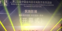 第28届中国金鸡百花电影节系列活动——民族影展21日开幕。　黄咏绸 摄 - 福建新闻