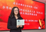 27日，来自台湾台北的王珮琪收到大陆首本直接采认台湾地区专门职业及技术人员(技术士)相应资格的职称证书。江信恒 摄 - 福建新闻