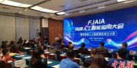 福建省人工智能商会3日在厦门成立。杨伏山 摄 - 福建新闻