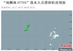 　　12月5日，落水人员漂移轨迹预报。　李鑫 摄 - 福建新闻