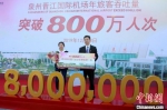 12月13日，旅客黄小姐(左)幸运地成为泉州晋江国际机场2019年的第800万名乘客。　叶扬 摄 - 福建新闻
