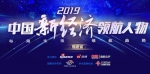 2019中国新经济领航人物评选 福建区域十强榜单揭晓 - 新浪