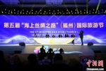 12月28日，第五届“海上丝绸之路”(福州)国际旅游节在福州开幕。　王东明 摄 - 福建新闻