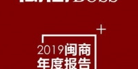 图为新发布的《2019闽商年度报告》。　邹挺超 摄 - 福建新闻