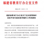 福建省教育厅2020.2.4：战“疫”期间  我省各高校就业指导服务不停歇 - 福建工程学院