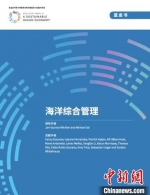 图为《海洋综合管理》蓝皮书(中文版)供图 - 福建新闻