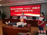 6月18日，福建省红十字会发布向社会征集自动体外除颤器(AED)设置点工作方案。　赵凌峰 摄 - 福建新闻
