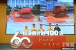 7月24日，华侨大学在福建泉州校区举行60周年校庆倒计时100天活动。　张为健 摄 - 福建新闻