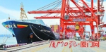 厦门港新增一条“海丝”航线 服务能力和竞争力提升 - 新浪