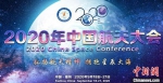 大咖云集 2020年中国航天大会将于9月在福州召开 - 新浪