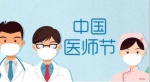 中国医师节 向我们的健康守护人致敬 - 新浪