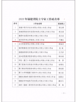 喜报！我院院士工作站获2020年福建省院士专家工作站授牌！ - 福州英华职业学院