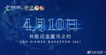 2021厦门马拉松4月10日开跑 规模维持在1.5万人 - 新浪