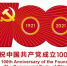 中共中央宣传部发布 中国共产党成立100周年庆祝活动标识 - 人民代表大会常务委员会