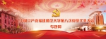 中国共产党福建师范大学第八次党员代表大会专题网上线 - 福建师大