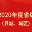 福建省2018—2020年度省级文明城市名单公布 - 新浪