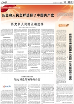 人民日报整版阐述：历史和人民怎样选择了中国共产党 - 人民代表大会常务委员会