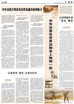 人民日报整版阐述:中华法系的鲜明特色 - 人民代表大会常务委员会