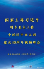 习近平将主持中国同中亚五国建交30周年视频峰会 - 人民代表大会常务委员会