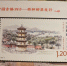 首枚含有安海古镇元素的特种邮票正式亮相。 - 福建新闻