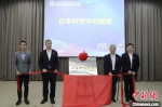5月31日，位于福建省福州市福清市的福建技术师范学院日本研究中心正式揭牌。　林春茵　摄 - 福建新闻