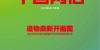 《中国网信》杂志发表《习近平总书记指引我国数字经济高质量发展纪实》 - 人民代表大会常务委员会