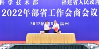 科技部、福建省政府举行2022年部省工作会商会议 - 福建新闻