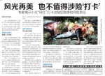 农工党党员戴仕梅、张恬就小众“网红”打卡点背后隐患和风险责任接受《海西晨报》采访 - 福建新闻